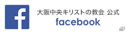大阪中央キリストの教会公式Facebook