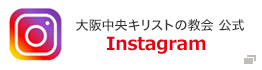 大阪中央キリストの教会公式Instagram