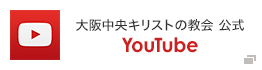 大阪中央キリストの教会公式YouTube